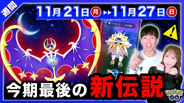 【超重要】このあと１日限定のサプライズを絶対に逃すな！最強アタッカーと新伝説が来る11/21〜11/27の重要点まとめ【ポケモンGO】