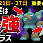 【ゲットせよ！】意外と知らない最強クラスのポケモン！11月21日～27日のイベントまとめ【ポケモンGO】