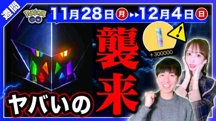 これから始まる新ウルトラビースト判明！もう入手できなくなる前に必ずやる事と11/28〜12/4の重要点まとめ【ポケモンGO】