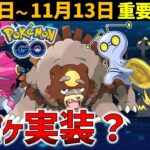 【ガチる？】強いポケモン達をゲットせよ！　11月7日～13日のイベントまとめ【ポケモンGO】