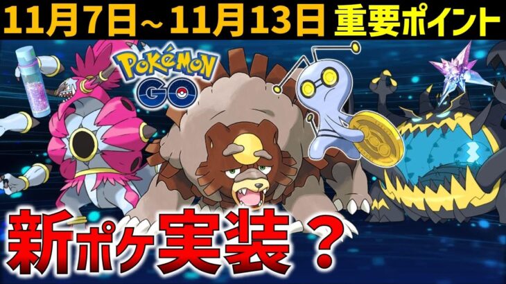 【ガチる？】強いポケモン達をゲットせよ！　11月7日～13日のイベントまとめ【ポケモンGO】