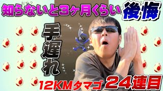 【最終確認】忘れたじゃすまされない！&12KMタマゴ24連目確率調査！色違いコマタナは果たして！？ロケット団&くいしんぼうイベント【ポケモンGO】