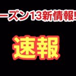 速報　シーズン13最新情報!!