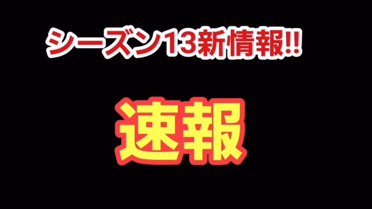 速報　シーズン13最新情報!!