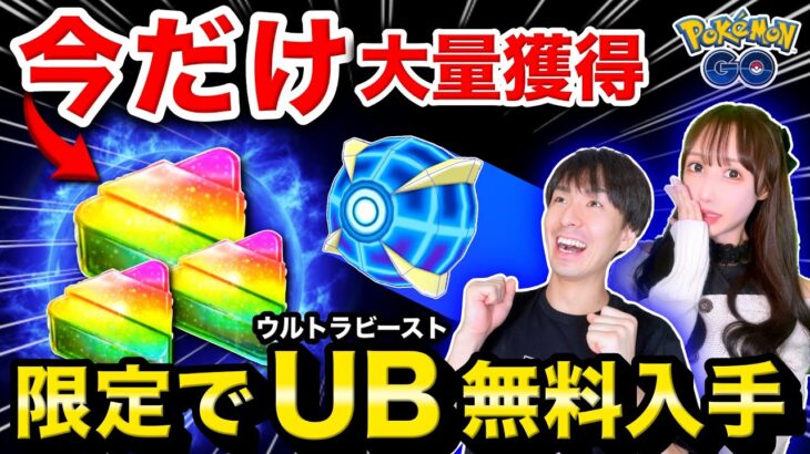 レアアイテムがゲットし放題中！ウルトラビーストが貰える15分限定コードも配布！レイドデイライブ【ポケモンGO】