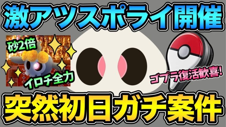 ゴプラ復活！18時からガチ案件スポライ開催！チャンスはここにしかない！【 ポケモンGO 】【 GOバトルリーグ 】【 GBL 】