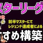 【サクッと見れる】日本1位経験者のマスターリーグおすすめ最強構築５選【ポケモンGO】【GBL】