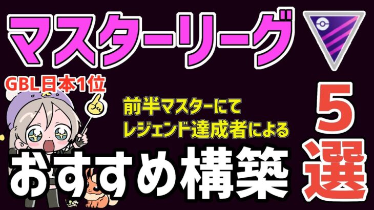 【サクッと見れる】日本1位経験者のマスターリーグおすすめ最強構築５選【ポケモンGO】【GBL】