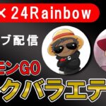 第21回 mao24Radio～GBLラスト1週間～【ポケモンGOトークバライティ】