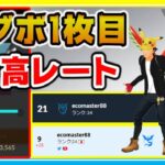 世界21位でリーダーボード1枚目入り！爆勝ちで最高レート更新！【ポケモンGO】【シーズン12】【ハイパーリーグ】