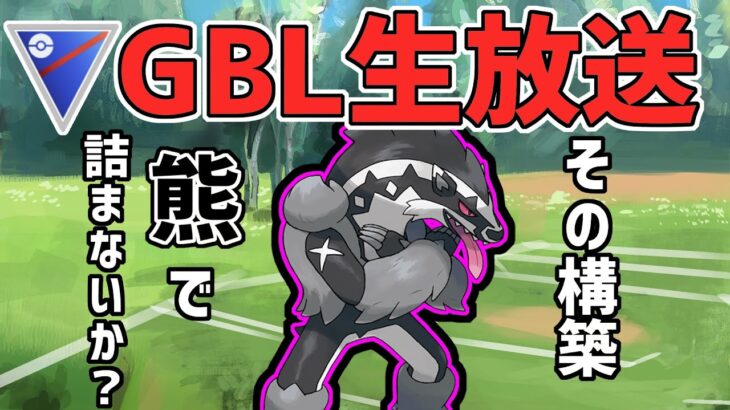 【生放送】レート2749~ スーパーリーグ　タチフサグマの一貫を狙う！【ポケモンGO】【GOバトルリーグ】【GBL】