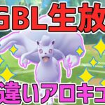 【生放送】レート2796~ スーパーリーグ　色違いアロキュウかわええ～^＠^【ポケモンGO】【GOバトルリーグ】【GBL】