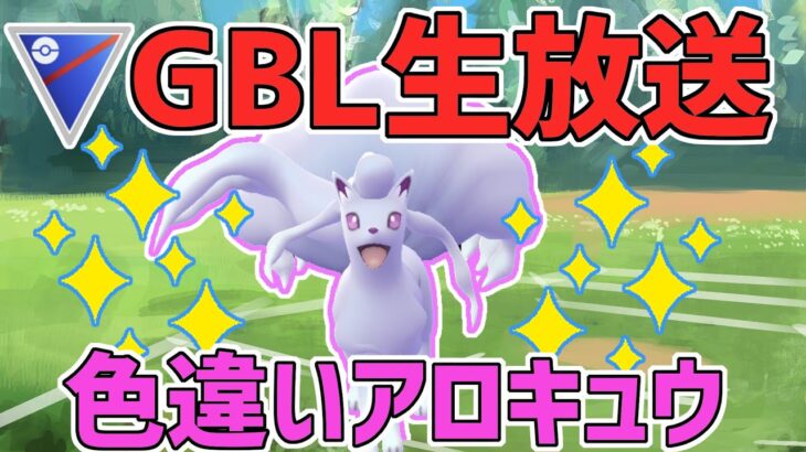 【生放送】レート2796~ スーパーリーグ　色違いアロキュウかわええ～^＠^【ポケモンGO】【GOバトルリーグ】【GBL】