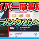 【環境調査】ハイパー開幕初日！レート爆上げでリダボ2桁順位圏内へ！【ポケモンGO】【シーズン12】【ハイパーリーグ】