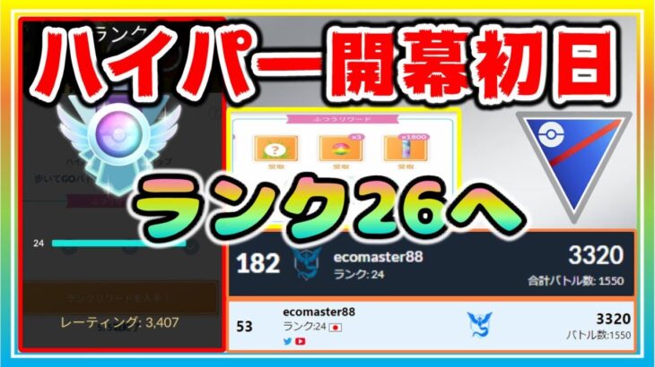 【環境調査】ハイパー開幕初日！レート爆上げでリダボ2桁順位圏内へ！【ポケモンGO】【シーズン12】【ハイパーリーグ】