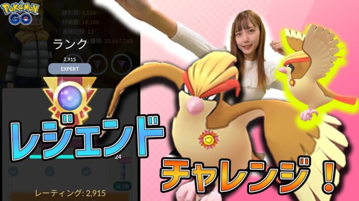 第2回！レジェンドチャレンジ！R2912~ハイパープレミアで決めたい！【ポケモンGO】