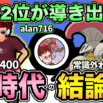 3日でレジェンド！？世界大会準優勝の構築がやばすぎる！常識が通用しない爆勝ちパーティ徹底解説【 ポケモンGO 】【 GOバトルリーグ 】【 GBL 】【 スーパーリーグ 】