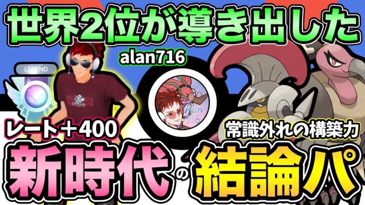 3日でレジェンド！？世界大会準優勝の構築がやばすぎる！常識が通用しない爆勝ちパーティ徹底解説【 ポケモンGO 】【 GOバトルリーグ 】【 GBL 】【 スーパーリーグ 】