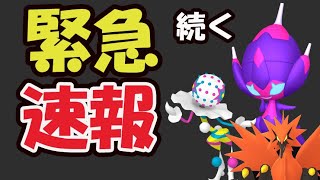 【緊急速報】ウルトラビーストはまだ終わらない！＆まさかのガラル3鳥降臨【サプライズ発表】