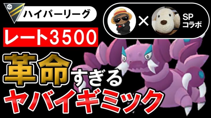 レート3500革命すぎるヤバイギミック【ポケモンGOバトルリーグ】