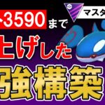 レート3590まで爆上げした最強構築【ポケモンGOバトルリーグ】