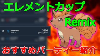 【エレメントカップリミックス】現在レート3600越え！環境を予想して組んでみたら…安定感抜群のパーティーが完成したｗｗ【ポケモンGO】