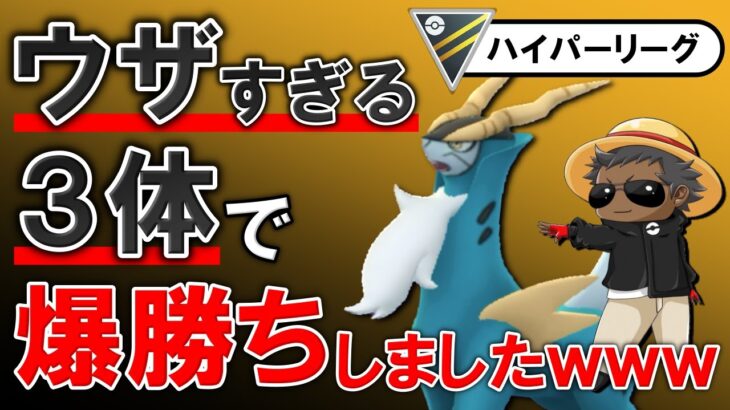 ウザすぎる3体で爆勝ちしましたwww【ポケモンGOバトルリーグ】