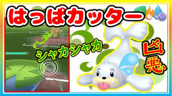 水対策の決定版！鬼はっぱカッターパーティーで5連勝！【ポケモンGO】【シーズン12】【エレメントカップRemix】