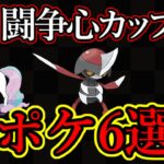 闘争心カップが明日から開幕！強ポケ6選紹介&徹底考察！この環境、意外と楽しいのでは？【ポケモンGO】【GOバトルリーグ】