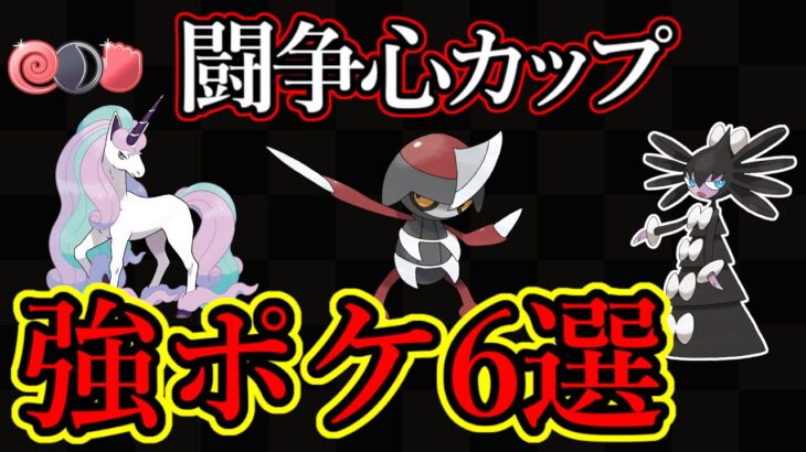 闘争心カップが明日から開幕！強ポケ6選紹介&徹底考察！この環境、意外と楽しいのでは？【ポケモンGO】【GOバトルリーグ】