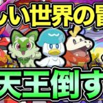 【#7】四天王倒してチャンピオン倒してさらに向こうへ！【 ポケットモンスター スカーレット・バイオレット 】【 SV 】【 ポケモンGO 】