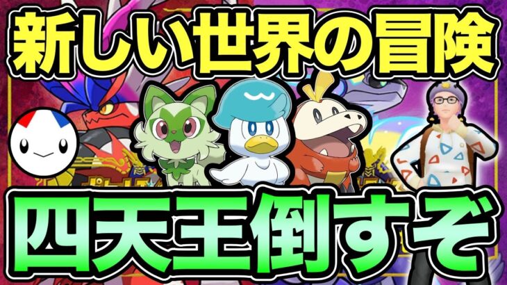 【#7】四天王倒してチャンピオン倒してさらに向こうへ！【 ポケットモンスター スカーレット・バイオレット 】【 SV 】【 ポケモンGO 】