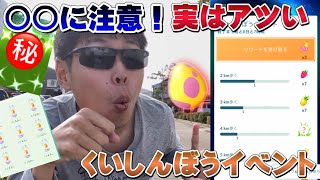 ◯◯だけは絶対やっとけ！後悔しても遅いくいしんぼうイベント初日！7KMタマゴや色違いも！色違いゴンベほしい【ポケモンGO】