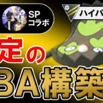 安定のABA構築【ポケモンGOバトルリーグ】