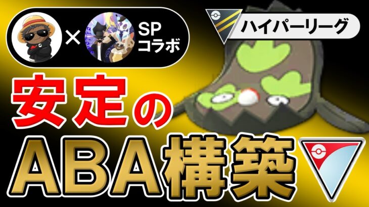 安定のABA構築【ポケモンGOバトルリーグ】