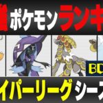 【最新版】ハイパーリーグ最強ポケモンキャラランク！！B~Cランク編【シーズン12】【ポケモンGO】