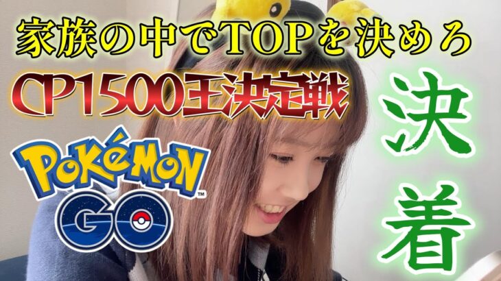 【決着】家族でCP1500対決！頑固おやじをブチ倒せの巻！！pokemon go GBL ポケモンGO  ポケGO女子