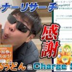 日々の感謝を…大事なことも話します。はなまるうどん&ChargeSPOTパートナーリサーチ【ポケモンGO】