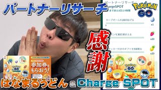 日々の感謝を…大事なことも話します。はなまるうどん&ChargeSPOTパートナーリサーチ【ポケモンGO】