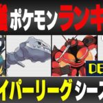 【最新版】ハイパーリーグ最強ポケモンキャラランク！！D~Eランク編【シーズン12】【ポケモンGO】