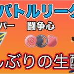 【生配信】ハイパーリーグと闘争心カップ！GBDもやります！  Live #615【GOバトルリーグ】【ポケモンGO】