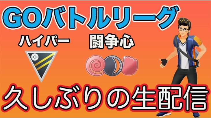 【生配信】ハイパーリーグと闘争心カップ！GBDもやります！  Live #615【GOバトルリーグ】【ポケモンGO】