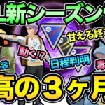 やばい！GBL来シーズン情報解禁！クインがとうとう弱体化！あのリーグが廃止！12月情報もきた！？【 ポケモンGO 】【 GOバトルリーグ 】【 GBL 】