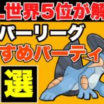 【ハイパーリーグ】GBL全シーズン最高ランクが解説！ハイパーリーグオススメパーティ5選　シーズン12編【ポケモンGO】【GOバトルリーグ】【GBL】