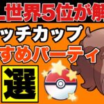 GBL全シーズン最高ランクが解説！キャッチカップオススメパーティ5選　光のシーズンVer.【ポケモンGO】【GOバトルリーグ】【GBL】【速成カップ】【キャッチカップ】