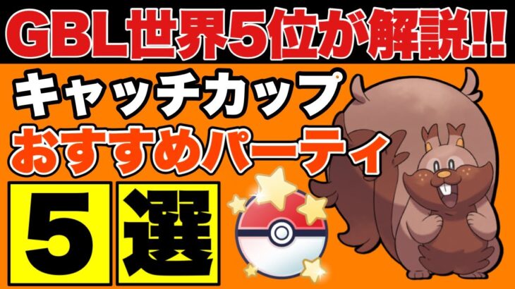 GBL全シーズン最高ランクが解説！キャッチカップオススメパーティ5選　光のシーズンVer.【ポケモンGO】【GOバトルリーグ】【GBL】【速成カップ】【キャッチカップ】