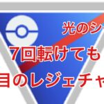 GBL配信794回 8回目のレジェンドチャレンジ！スーパーリーグ【ポケモンGO】