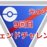 GBL配信795回 9回目だよね(笑) レジェンドチャレンジ！スーパーリーグ【ポケモンGO】