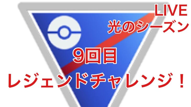 GBL配信795回 9回目だよね(笑) レジェンドチャレンジ！スーパーリーグ【ポケモンGO】