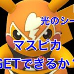 GBL配信797回 マスピカGETできるか？！スーパーリーグ最終日【ポケモンGO】